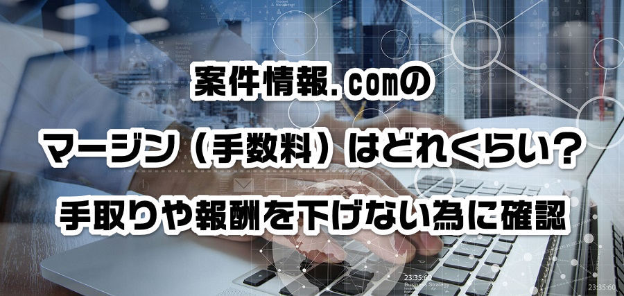 案件情報.comのマージン(手数料)はどれくらい?手取りや報酬を減らさない為に確認